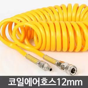 코일에어호스 12mm -고압 콤프레셔 연결 호수 우레탄용품 공구부품 에어건 타카 릴 스프레이 건 산업 공업