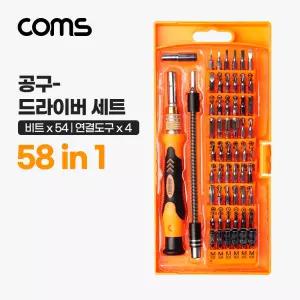 Coms 드라이버 세트 58 in 1. 다용도 멀티 공구. 스크류 비트 십자 일자 별 육각작업용 산업용 다용