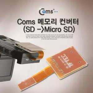 Coms 메모리 컨버터 (SD to Micro SD) 주변기기PC부품 컴퓨터용품 카드 변환기 젠더 PC