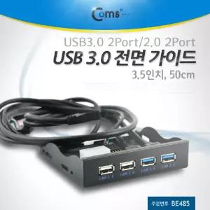 Coms USB 포트 3.0 전면 가이드(4) 50cm (3.5형)USB멀티탭 USB기타 USB악세사리 USB액세서리 허브 USB허브