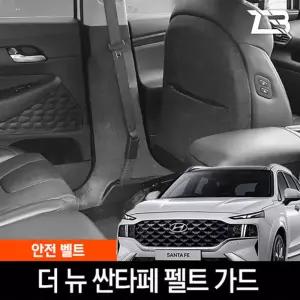 더뉴 싼타페 안전벨트 스크래치 방지 펠트 커버가드 카인테리어 차량용 부착식 흠집 기스 보호