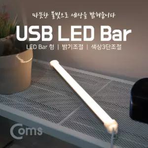 Coms USB 램프(LED 바) 35cm (밝기 조절 색상 3단 조절) LED 라이트USB형광등 휴대용 조명 독서 미니 책상L