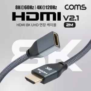 Coms HDMI V2.1 연장 케이블 8K 60Hz UHD 2M M F 젠더 네트워크 컴퓨터 PC HDMI전 HDMI연결선 HDMI잭