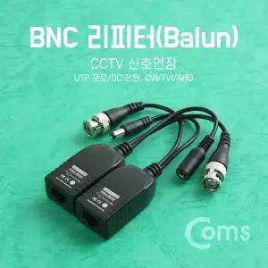 Coms BNC 리피터(Balun). CCTV 신호연장 (UTP 포트 DC 전원. CVI TVI AHD)CCTV케이블 CCTV선 CCTV카메라 CC