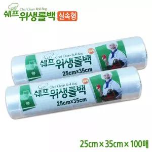 쉐프 위생롤백 (25cmx35cmx100매) 10개비닐백 팩 일회용 1회용백 1회용 일회용백 식품백 봉지 크린백 뜯어