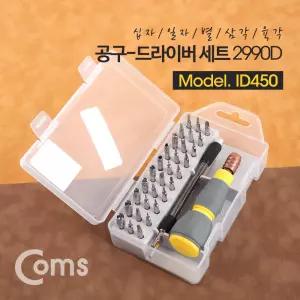 Coms 드라이버 세트 33개입. BST-2990D. 다용도 멀티 공구. 스크류 비트 십자 일자 별 육각산업용 공업 회