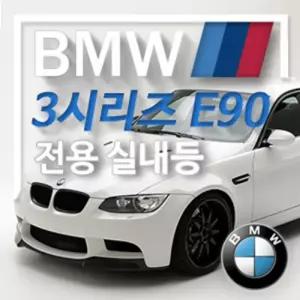 아이빔 BMW 3시리즈 E90(08년-11년) LED전용실내등 LED 자동차램프 차량 용품