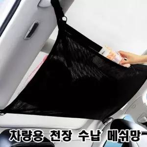 차박 실내정리 포켓네트 천장정리수납포켓 네트 자동차 메쉬망