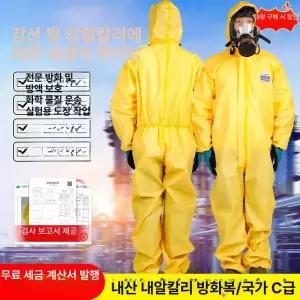 방호복 방진복 방역복 농약 농촌 방충복 방제복 방화복