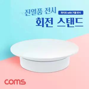 Coms 회전 스탠드진열대 거울반사 전시 턴테이블 진열대