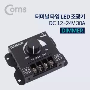 Coms 전원 컨트롤러(Dimmer) - DC 12-24V 30A 조광기조명조절 리모콘 밝기 무선 LED 리모