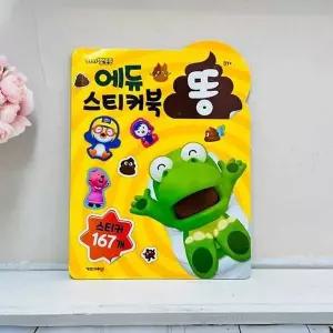 6000뽀로로에듀스티커북 똥
