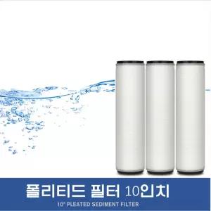 플리티드필터 10인치 산업용 씽크대수도꼭지 세면대 수전용품 욕실 주방 녹물 카본