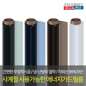 에너지가드 5m 사계절 단열필름 썬팅 열차단필름 여름용 햇빛 창문 용지 선팅 열차단 단시트
