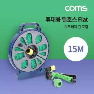 Coms 휴대용 릴호스 15M 조경 마당 가정용 원예 세차 다용도