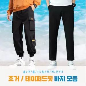 여름 인생 바지 모음 작업복 쿨링 밴딩 테이퍼드 쿨 팬츠 조거