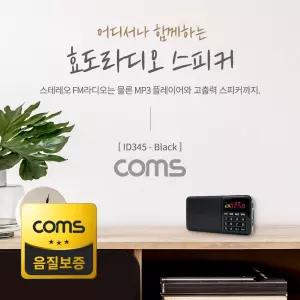 (재입고) Coms 스테레오 FM라디오 효도 3W 스피커 카드리더 Black 휴대용 선물용 간편 FM 사각 음향도구 음