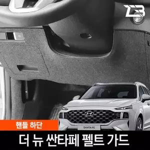 더뉴 싼타페 핸들하단 스크래치 방지 펠트 커버하단흠집 하단 간편부착 차량용하단 자동차하단 하단보호가