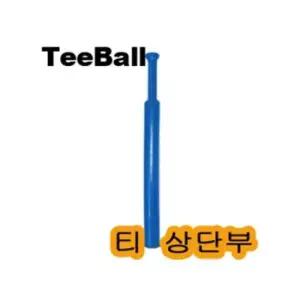 배팅티 티볼 베팅티 상단부 t볼 야구 받침대 티대 tee볼