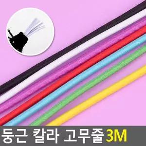 [셀러에이드]둥근 칼라 고무줄 3M