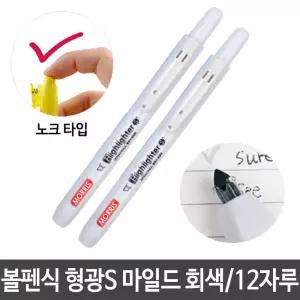 볼펜식 형광S 마일드 회색 노크식 형광 포인트언더라인 형광팬 식펜 민트 형펜 밑줄 중요표시