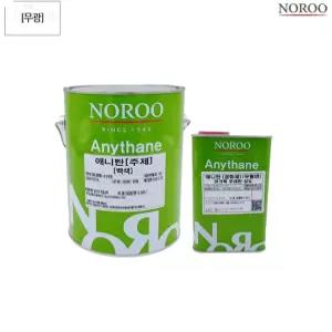 애니탄 아크릭 우레탄 상도 무황변 4L 백색 무광 DIY페인트 가성비페인트