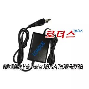 에이치에어워셔 기화식가습기SM2 UVC전용12V 1A어댑터 국산 /보호회로/KC안전인증