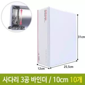 서류보관 희망 3공 사다리 바인더 파일 화일 백색 10cm A4 10개