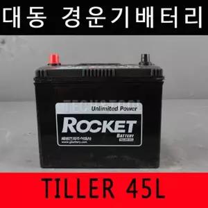대동 경운기배터리 TILLER 45L 대동경운기배터리