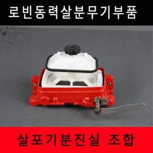 비료살포기분진실/로빈살포기/물약/유제/분제/겸용