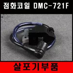점화코일 DMC-721F 자이언트/비료살포기/킹살포기