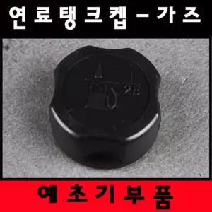 연료탱크켑 미쓰비시/예초기/가즈/TL43/TL33/연료탱크