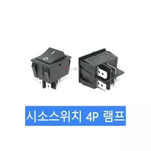 시소스위치 락커스위치 4P 램프형 스위치 K인증 검정