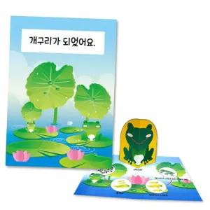 개구리 한살이 관찰 팝업북 만들기 생태 학습 과학 공예 키트 개구리팝업북 자연관찰 팝업북만들기