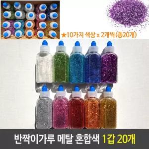 반짝이 가루 메탈 10칼라 2개씩 혼합 1갑 20개 반짝이가루