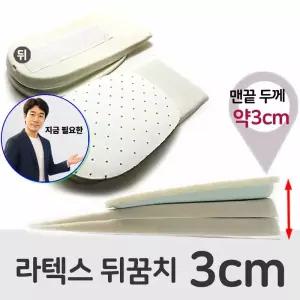 지금 필요한 키높이 내가젤말랑해 라텍스깔창 깔창 3cm