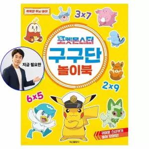 지금 필요한 포켓몬스터 놀이북 구구단 학산문화사 놀이