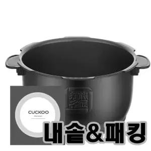쿠쿠 CRP-HPF0665SE 내솥+패킹