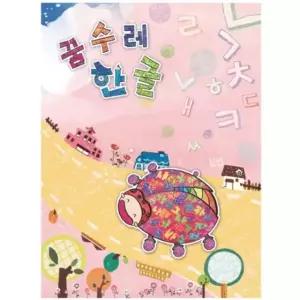 한글교재 꿈수레 한글책 한글교육 4단계 유아 혜명몰 한글따라쓰기 한글_중급 한글배우기