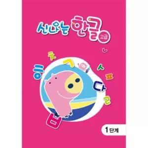 한글공부교재 고급 9단계 한글연습 신나는한글