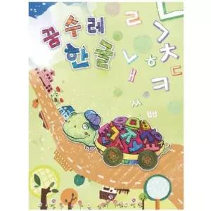 단계 초급 영아 한글교구 꿈수레 한글활동지 혜명몰 한글학습지 1 한글 한글공부 기초국어