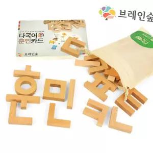 원목 교재교구 한글교구 한글놀이 훈민카드 원목블록 한글학습 원목교구 한글블록 한글카드