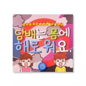 담배는 몸에 해로워 금연선언문 DIY 북아트 인지학습 초등교구