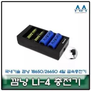 깜냥충전기 깜냥 4알 급속충전기 국내생산/국산 LI-4 26650/18650