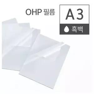OHP필름 A3 사이즈 50매 일반 복사용지 복사용품 A3필름 프린터호환