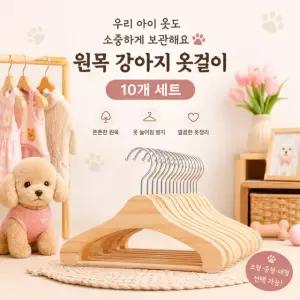 강아지 옷걸이 원목 애견옷걸이 반려견 옷장 행거 옷정리 10개세트
