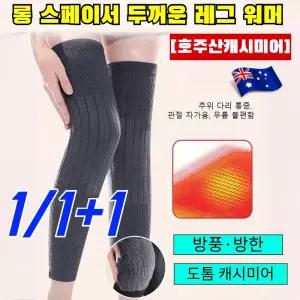 1/1+1 [100%캐시미어] 롱타입 보온 캐시미어 무릎 보호대 노한 다리 관절 보온무릎보호대 보온방한 M-2XL