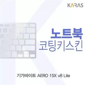 Lite용 코팅키스킨 AERO 기가바이트 15X v8