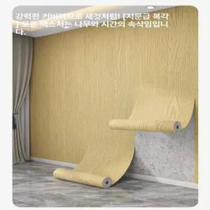 나무무늬 벽지 북유럽 접착식 인테리어 포근한 분위기 시트 무늬 접착 폭 카페 방수 빈티지