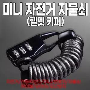 검정색 번호키 도난방지 전동킥보드 와이어 자물쇠 헬멧 키퍼